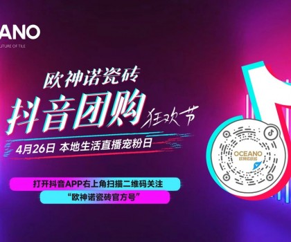 百萬圍觀，歐神諾抖音團(tuán)購狂歡節(jié)引爆置家購物熱潮！