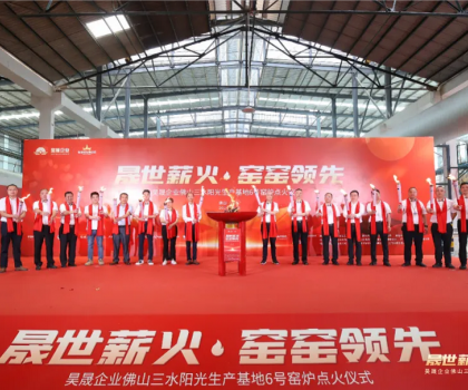 晟世薪火 窯窯領(lǐng)先｜昊晟企業(yè)佛山三水陽光生產(chǎn)基地6號(hào)窯爐點(diǎn)火成功！