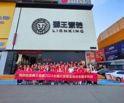 抖勢(shì)達(dá)人 | 獅王瓷磚第二季抖音精英特訓(xùn)營(yíng)暨2024全國(guó)聯(lián)動(dòng)啟動(dòng)會(huì)盛大召開！