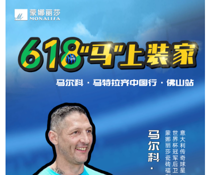 傳奇球星馬特拉齊中國行，啟動！與球迷近距離互動！