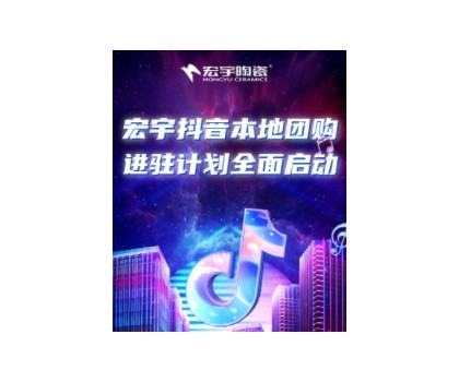 穩抓百億流量紅利！宏宇抖音本地團購矩陣，邀你進入Next level！