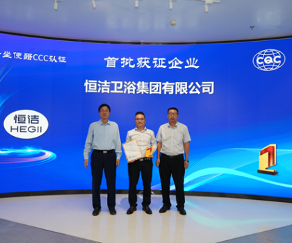 行業首批！恒潔智能坐便器全機種通過“國字號”3C認證