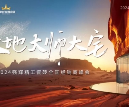 大地·大師·大宅 | 2024強輝精工瓷磚全國經(jīng)銷商峰會圓滿舉辦！