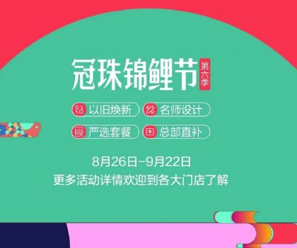 冠珠錦鯉節·第六季 | 明星屋主、知名設計師直播“開課”，七大名師設計嚴選套餐、品質爆款限時特賣~