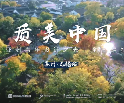 質美“雙城記”！恒潔與蘇州、無錫設計師共話品質人居