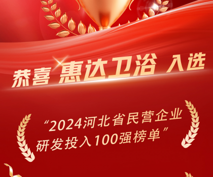 創(chuàng)新領(lǐng)頭羊，惠達(dá)衛(wèi)浴榮登百強榜單！