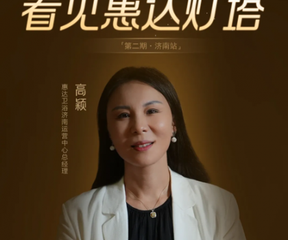 惠達(dá)燈塔｜從倉(cāng)庫(kù)起步到過億大商，她是衛(wèi)浴行業(yè)的巾幗典范！