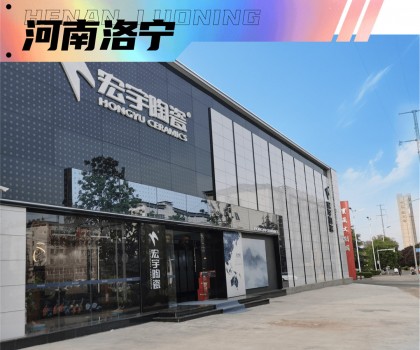 宏宇陶瓷超50家旗艦店璀璨盛啟！5家超1000㎡雅奢生活館驚艷亮相！