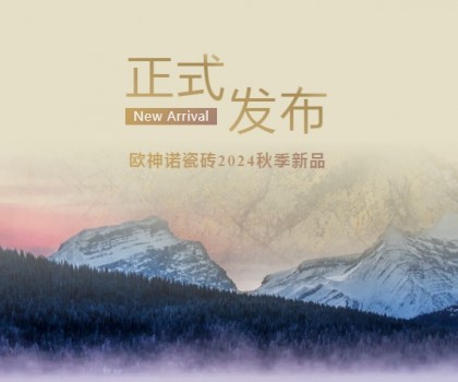 玉見本色 黃金美學(xué) | 2024「中國玉」新品上市，重新定義玉瓷磚！