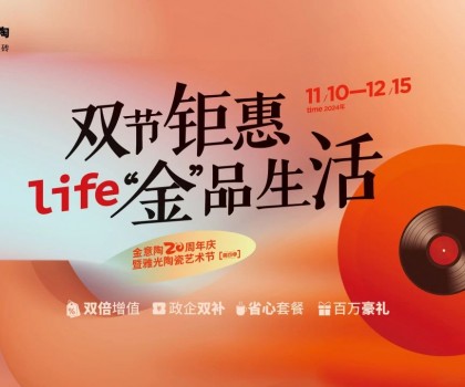 全國聯(lián)動(dòng)雙節(jié)鉅惠活動(dòng)，金意陶瓷磚強(qiáng)得可怕！