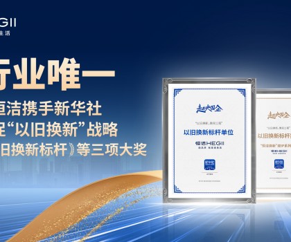 新華社點贊，行業(yè)唯一！恒潔攜手新華社推進國貨煥新，榮膺“以舊換新”標(biāo)桿