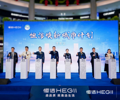 品質(zhì)生活，美好煥新！恒潔煥新城市計劃·渭南站盛大開幕