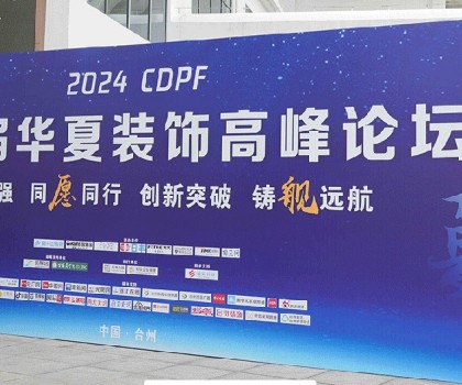 2024第二屆華夏裝飾高峰論壇在臺(tái)州圓滿落幕，共繪裝飾建材行業(yè)新藍(lán)圖