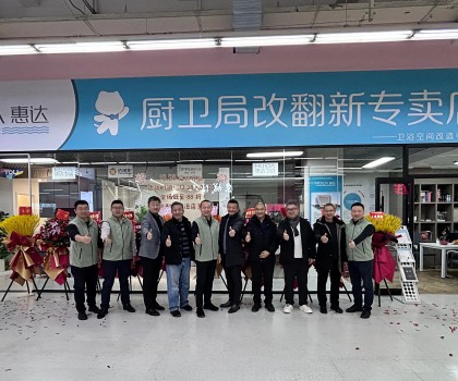 惠達住工廚衛(wèi)局改翻新首店啟航，引領(lǐng)廚衛(wèi)升級新時代！