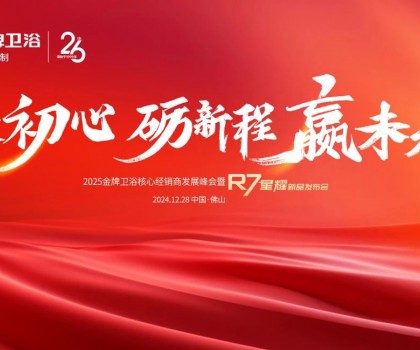 秉初心 礪新程 贏未來(lái) | 2025金牌衛(wèi)浴核心經(jīng)銷(xiāo)商發(fā)展峰會(huì)暨R7星耀新品發(fā)布會(huì)圓滿(mǎn)成功