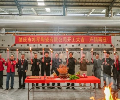 新年新程，窯火騰輝丨將軍陶瓷集團兩大智造生產(chǎn)基地盛大點火！