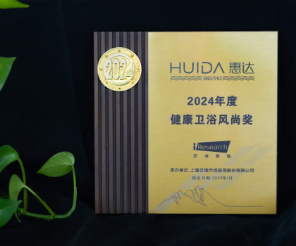 再獲榮譽(yù)！惠達(dá)衛(wèi)浴獲“2024年度健康衛(wèi)浴風(fēng)尚獎(jiǎng)