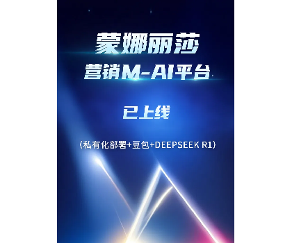 蒙娜麗莎營銷M-AI平臺上線，賦能行業AI應用場景開發