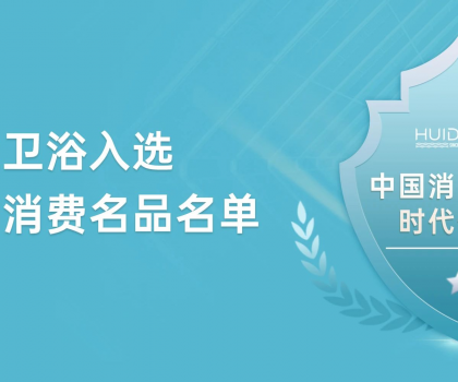 惠達(dá)衛(wèi)浴獲評(píng)“中國(guó)消費(fèi)名品”，引領(lǐng)行業(yè)新標(biāo)桿