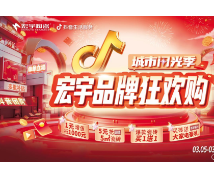 單單補貼！單單省！宏宇陶瓷3月品牌狂歡購來啦~直播團購更優惠！