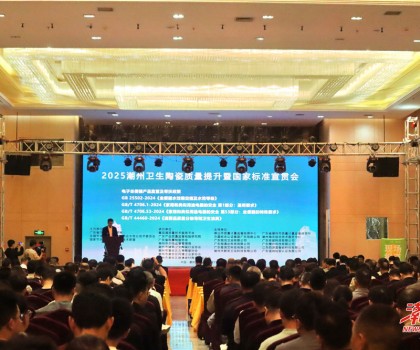 縱深推進“質量立市”，潮州市召開衛生陶瓷質量提升暨國家標準宣貫會