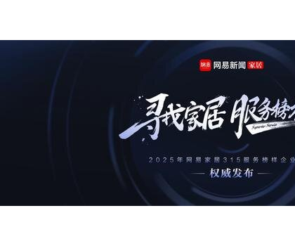 行業(yè)標(biāo)桿！惠達(dá)衛(wèi)浴獲評(píng)“2025年度家居行業(yè)服務(wù)榜樣”