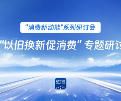 行業(yè)唯一！恒潔作為新華社 “以舊換新” 標桿企業(yè)，分享恒潔經(jīng)驗助力全國啟動