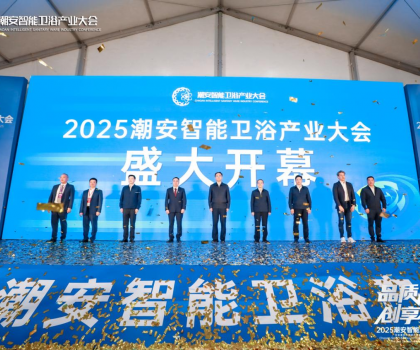 完美收官，來年再聚丨2025潮安智能衛(wèi)浴產(chǎn)業(yè)大會圓滿落下帷幕