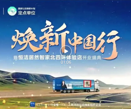 品質(zhì)煥新，恒潔引領(lǐng)！2025恒潔煥新中國行?北京站盛大開啟?