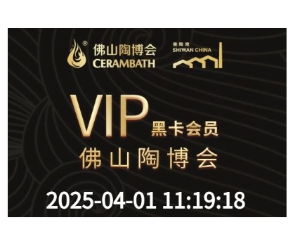 【佛山陶博會&美陶灣黑卡會員尊享】一卡三館，全城共享