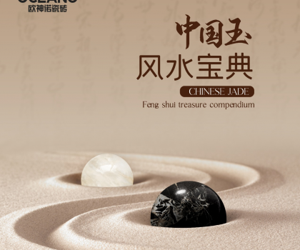 【行業(yè)首創(chuàng)】歐神諾《中國玉風(fēng)水寶典》預(yù)告來襲！