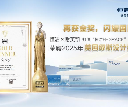 設計之美，再啟高光！恒潔H-SPACE蟬聯美國繆斯設計金獎