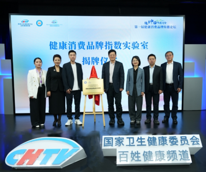 惠達衛浴助力首屆“健康消費品牌傳播論壇”成功舉辦！