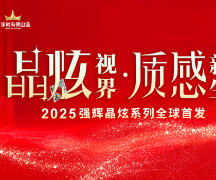 晶炫視界·質(zhì)感新生 | 2025強(qiáng)輝晶炫系列新品發(fā)布會圓滿結(jié)束！