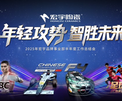 年輕攻勢，智勝未來丨宏宇陶瓷2025半年度工作總結大會圓滿舉行