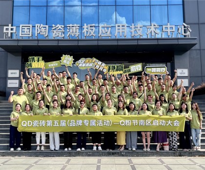 烽起南部，“銷雄”出擊！QD瓷磚Q粉節南部戰區蓄力召開