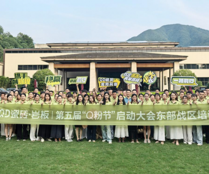 高能出擊！使命必達 | QD瓷磚東部戰區啟動會點燃終端戰火