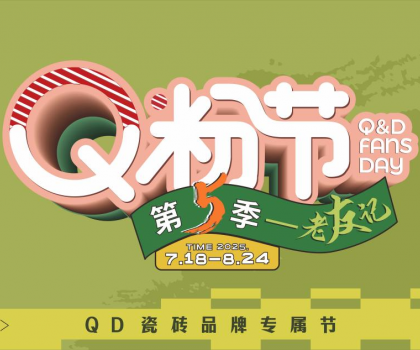 第5屆QD瓷磚Q粉節熱力開啟！共赴品質之約