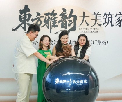“東方雅韻 大美筑家”冠珠瓷磚·東方設計美學城市會客廳（廣州站）圓滿舉行