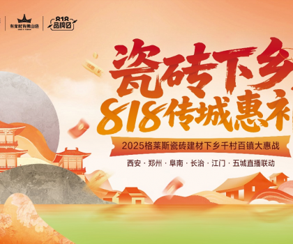 下沉市場釋放全新增量機(jī)會！格萊斯瓷磚開創(chuàng)綠色建材下鄉(xiāng)消費(fèi)新模式