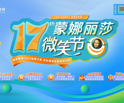 十七載微笑同行，暖家煥新正當(dāng)時(shí)！蒙娜麗莎瓷磚第十七屆微笑節(jié)盛夏鉅惠啟幕