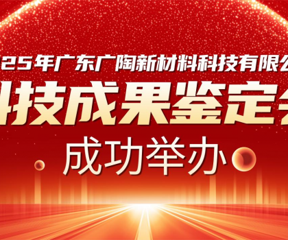 國內領先 | 廣陶兩大科技成果通過權威專家鑒定，“超韌彈性瓷磚百粘膠” 填補行業(yè)空白！