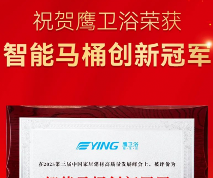 智能馬桶創新冠軍！鷹衛浴再獲重磅榮譽！