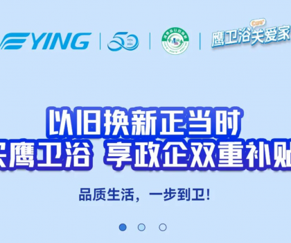 以舊換新正當(dāng)時(shí)丨買鷹衛(wèi)浴，享政企雙重補(bǔ)貼！