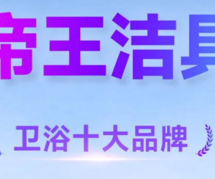 帝王潔具榮膺「華騰杯」2025衛(wèi)浴十大品牌