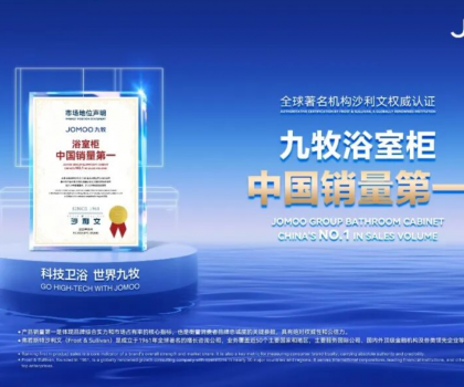 浴室柜市占率第一，九牧給出這個答案