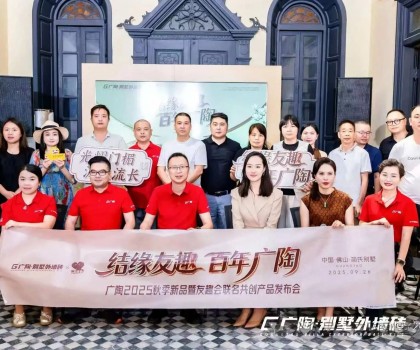 2025廣陶秋季新品暨友趣會聯名共創產品全球首發