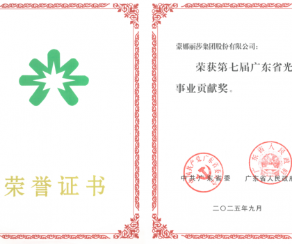 蒙娜麗莎集團(tuán)榮獲“廣東省光彩事業(yè)貢獻(xiàn)獎(jiǎng)”：ESG創(chuàng)新實(shí)踐詮釋發(fā)展擔(dān)當(dāng)