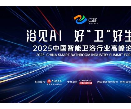 四獎(jiǎng)加冕，行業(yè)第一！恒潔閃耀中國(guó)智能衛(wèi)浴行業(yè)高峰論壇并分享創(chuàng)新成果