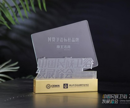 國(guó)貨當(dāng)潮，品質(zhì)為王：帝王潔具榮膺2025民族衛(wèi)浴榮光榜「國(guó)貨